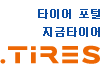 타이어 포털, 지금타이어